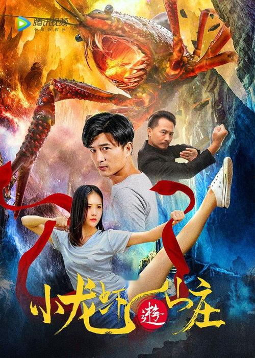 小龙虾游山庄,探寻生态美食之旅