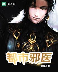 都市邪医归来,逆天医术，拯救苍生传奇