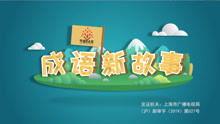 成语新故事,古语今用，智慧传承