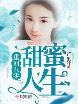 重回八零：守护妻女奔小康,携妻女共筑幸福小康梦