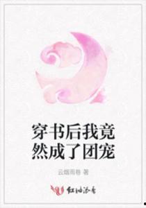 穿书后玄学小祖宗被豪门团宠了,意外被豪门团宠溺