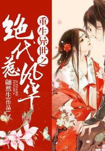 偏惹风华,偏惹风华的传奇人生