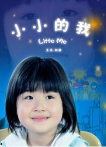 小小的我,探寻成长路上的自我认知与心灵成长