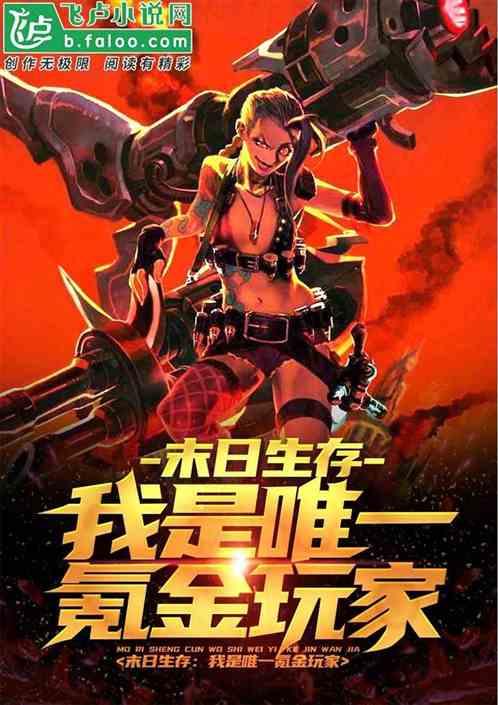 末日玩家,玩家逆流而上的生存传奇