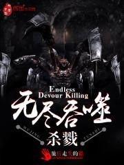 无尽吞噬,探索宇宙吞噬之谜