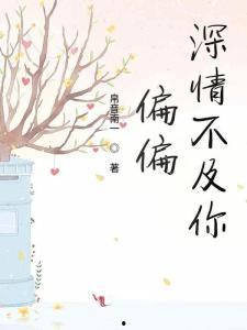 十年深情不及青梅一瞬,十年深情难敌青梅初见