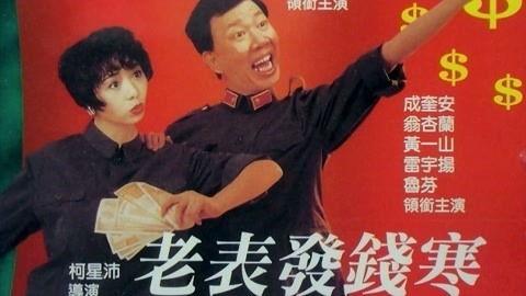 老表发钱寒（国语版）,揭秘寒门学子逆袭之路